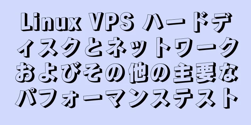 Linux VPS ハードディスクとネットワークおよびその他の主要なパフォーマンステスト