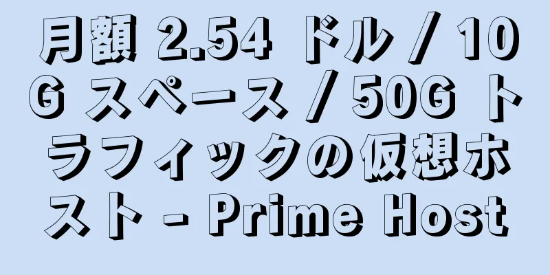 月額 2.54 ドル / 10G スペース / 50G トラフィックの仮想ホスト - Prime Host