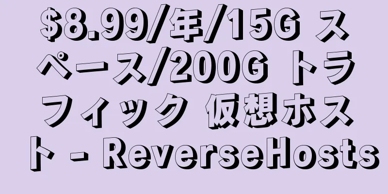 $8.99/年/15G スペース/200G トラフィック 仮想ホスト - ReverseHosts