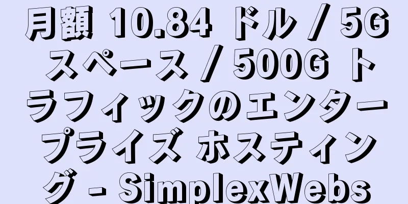 月額 10.84 ドル / 5G スペース / 500G トラフィックのエンタープライズ ホスティング - SimplexWebs