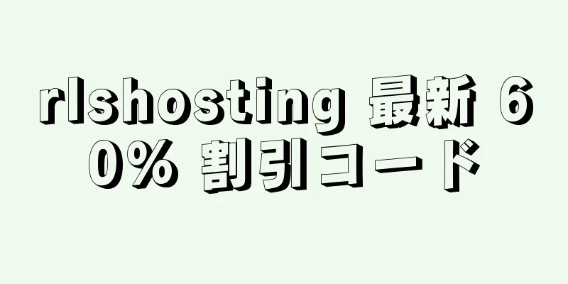 rlshosting 最新 60% 割引コード