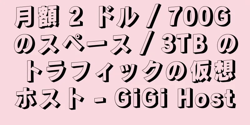 月額 2 ドル / 700G のスペース / 3TB のトラフィックの仮想ホスト - GiGi Host