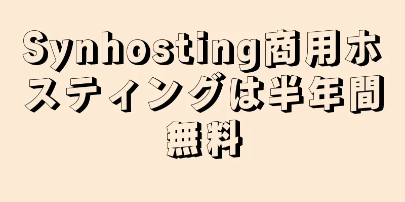 Synhosting商用ホスティングは半年間無料