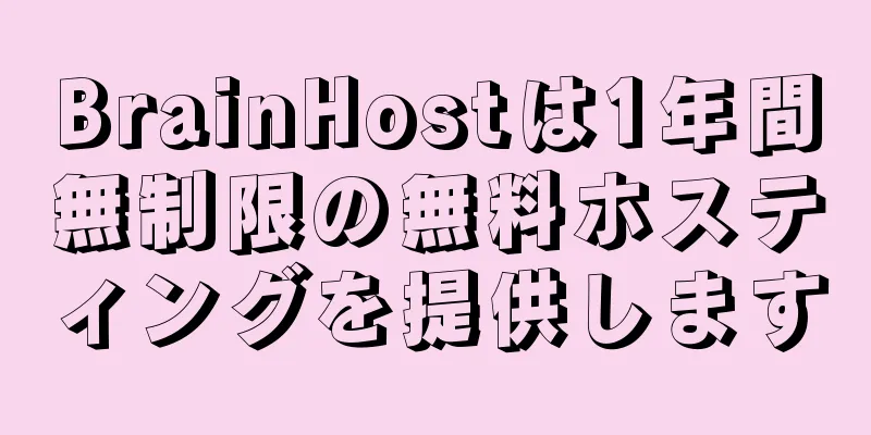 BrainHostは1年間無制限の無料ホスティングを提供します