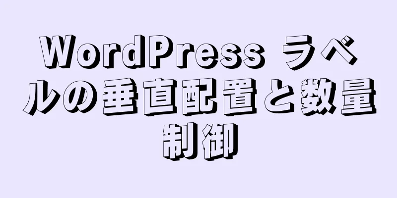 WordPress ラベルの垂直配置と数量制御