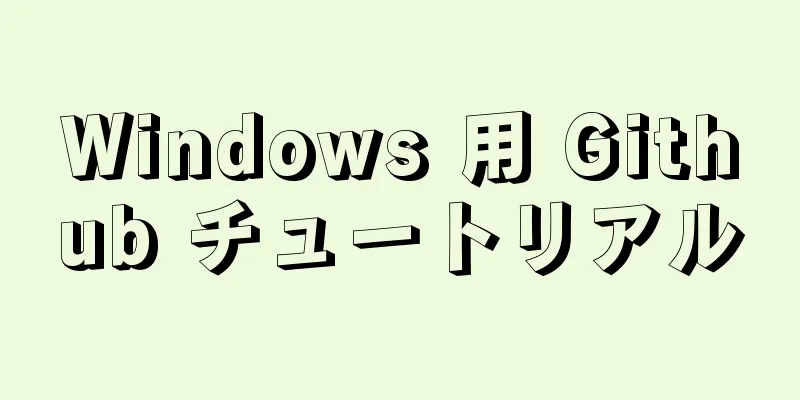 Windows 用 Github チュートリアル