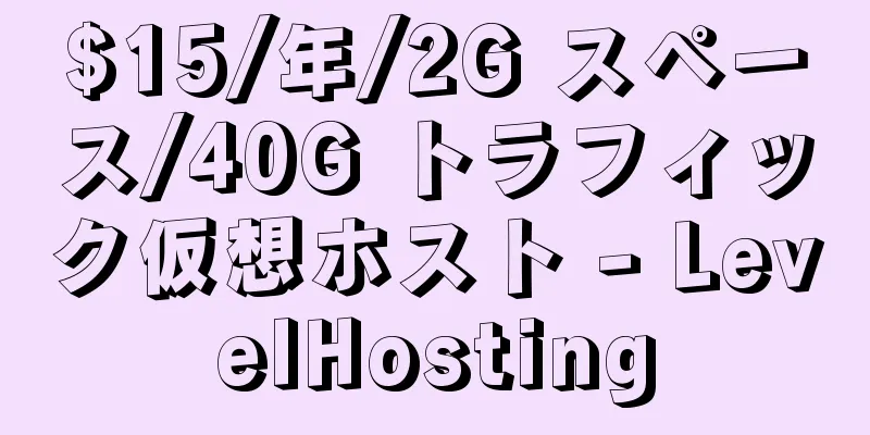 $15/年/2G スペース/40G トラフィック仮想ホスト - LevelHosting