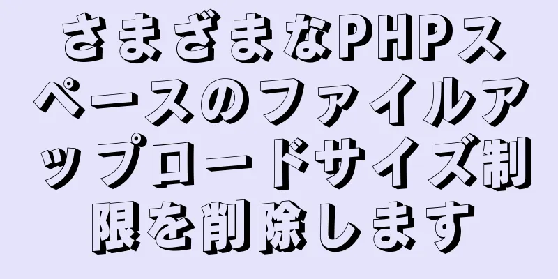 さまざまなPHPスペースのファイルアップロードサイズ制限を削除します