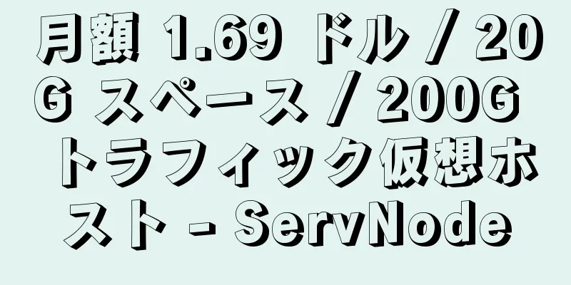 月額 1.69 ドル / 20G スペース / 200G トラフィック仮想ホスト - ServNode