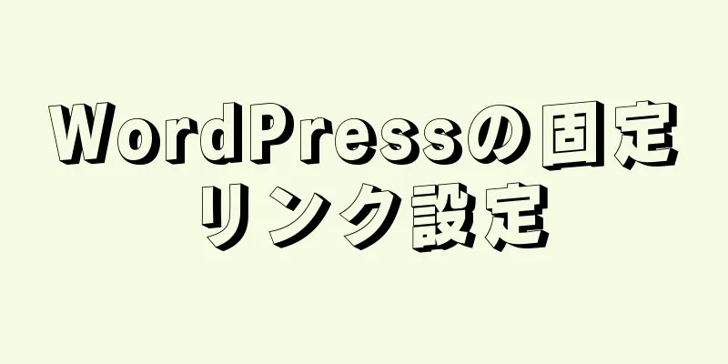 WordPressの固定リンク設定