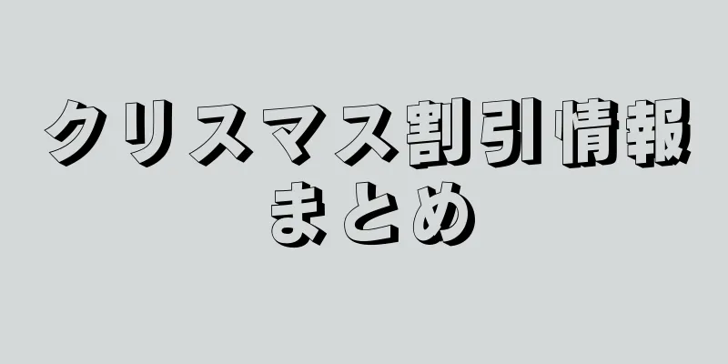 クリスマス割引情報まとめ