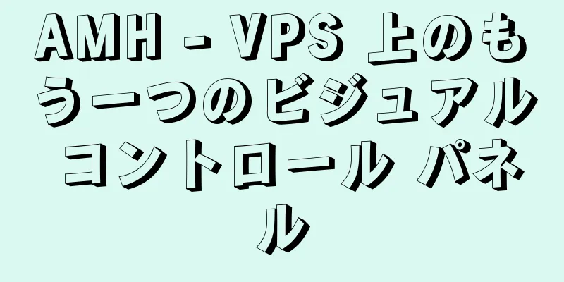 AMH - VPS 上のもう一つのビジュアル コントロール パネル