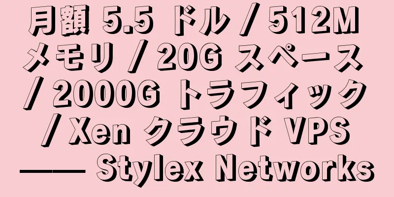 月額 5.5 ドル / 512M メモリ / 20G スペース / 2000G トラフィック / Xen クラウド VPS —— Stylex Networks