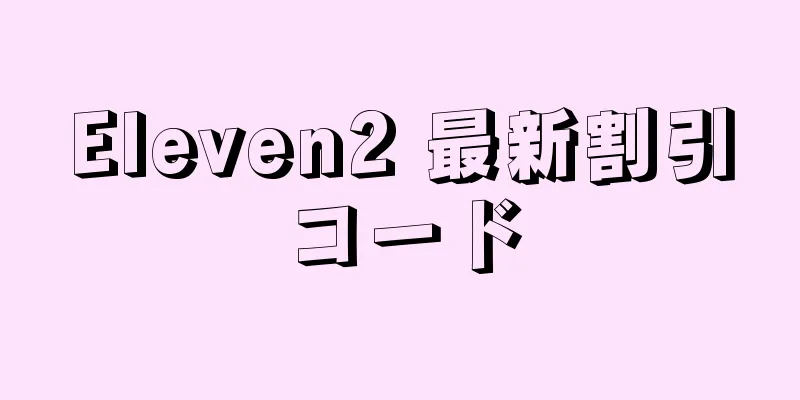 Eleven2 最新割引コード