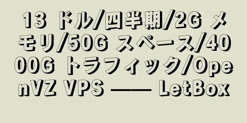 13 ドル/四半期/2G メモリ/50G スペース/4000G トラフィック/OpenVZ VPS —— LetBox