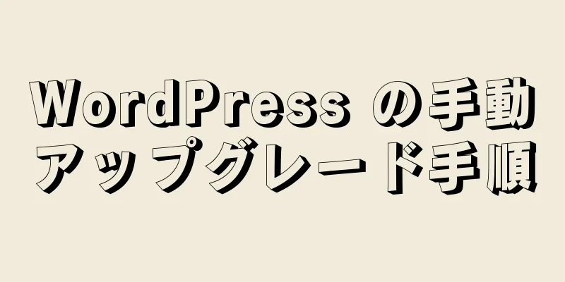 WordPress の手動アップグレード手順