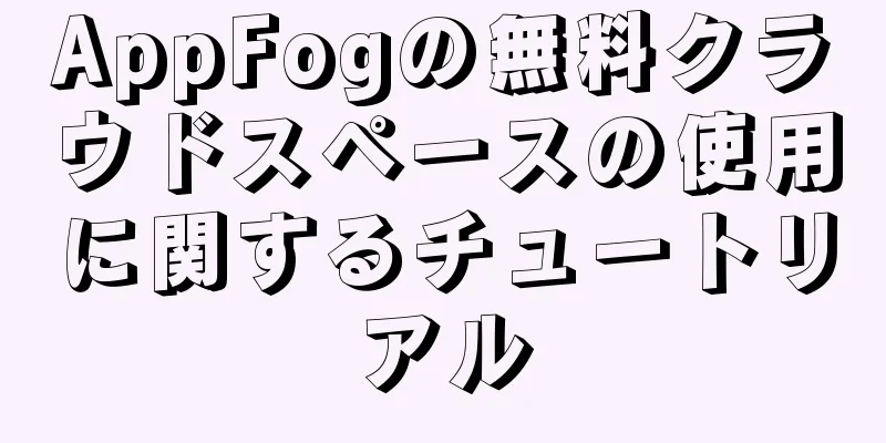 AppFogの無料クラウドスペースの使用に関するチュートリアル