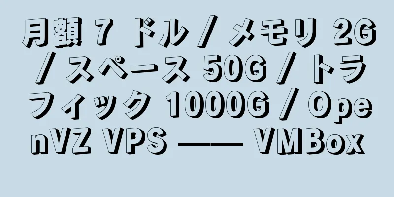 月額 7 ドル / メモリ 2G / スペース 50G / トラフィック 1000G / OpenVZ VPS —— VMBox