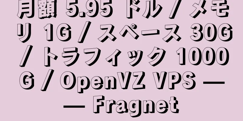 月額 5.95 ドル / メモリ 1G / スペース 30G / トラフィック 1000G / OpenVZ VPS —— Fragnet