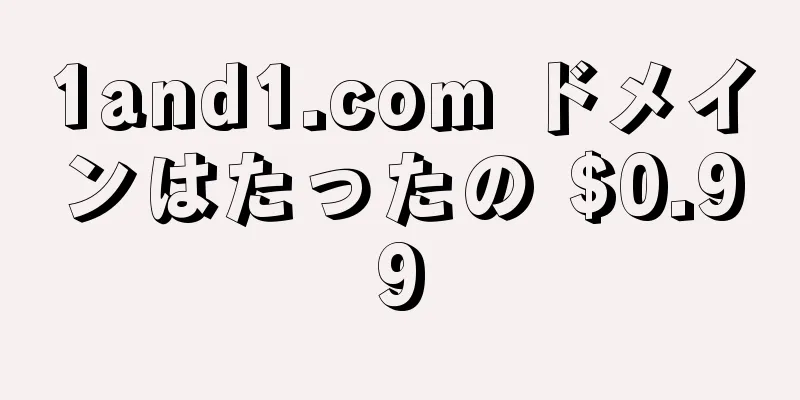 1and1.com ドメインはたったの $0.99