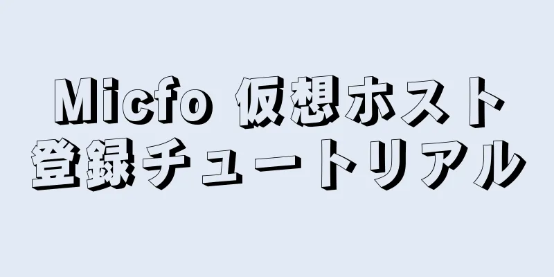 Micfo 仮想ホスト登録チュートリアル