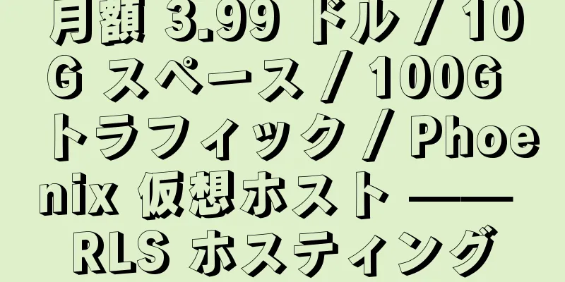 月額 3.99 ドル / 10G スペース / 100G トラフィック / Phoenix 仮想ホスト —— RLS ホスティング