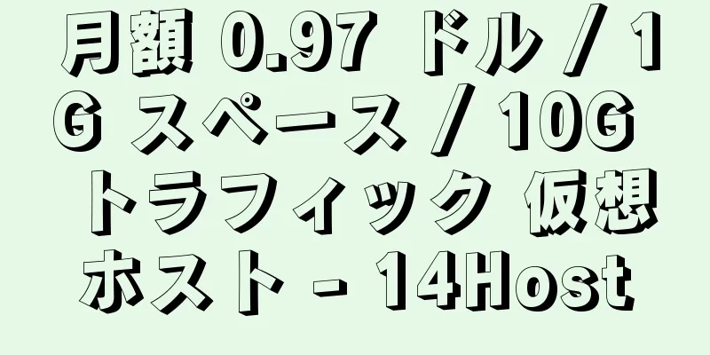 月額 0.97 ドル / 1G スペース / 10G トラフィック 仮想ホスト - 14Host