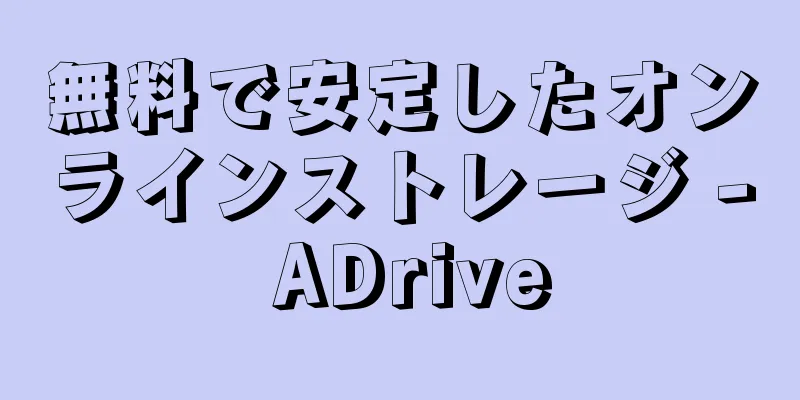 無料で安定したオンラインストレージ - ADrive