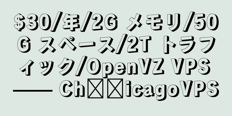 $30/年/2G メモリ/50G スペース/2T トラフィック/OpenVZ VPS —— Ch​​icagoVPS