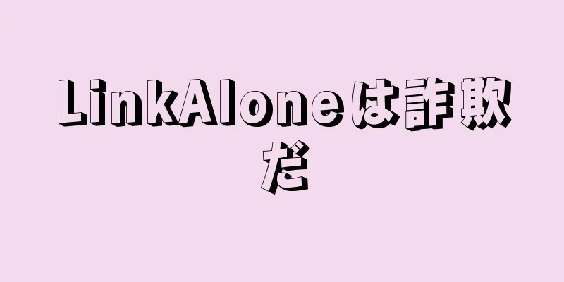 LinkAloneは詐欺だ