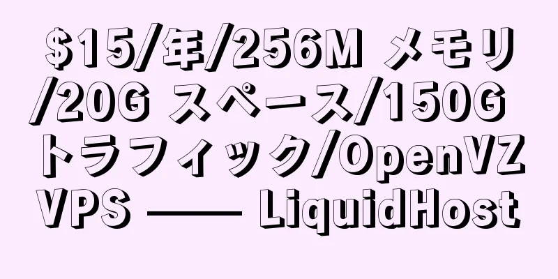 $15/年/256M メモリ/20G スペース/150G トラフィック/OpenVZ VPS —— LiquidHost