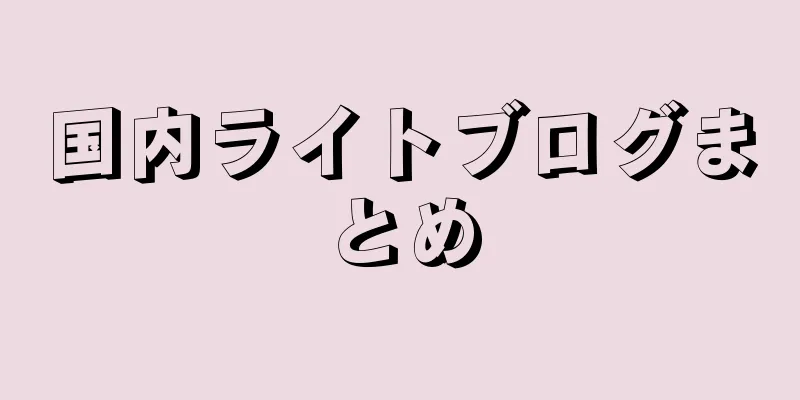 国内ライトブログまとめ