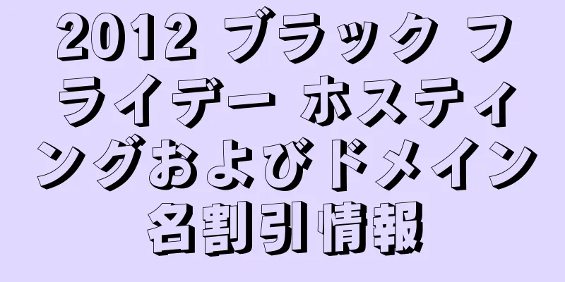 2012 ブラック フライデー ホスティングおよびドメイン名割引情報