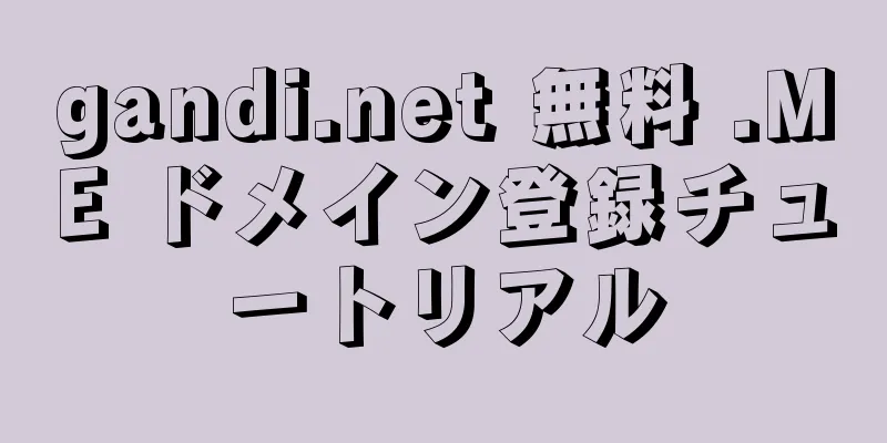 gandi.net 無料 .ME ドメイン登録チュートリアル