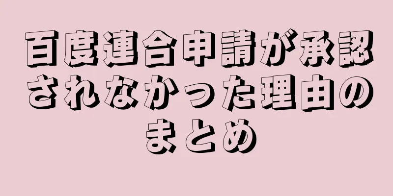 百度連合申請が承認されなかった理由のまとめ