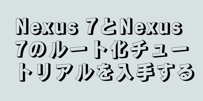 Nexus 7とNexus 7のルート化チュートリアルを入手する