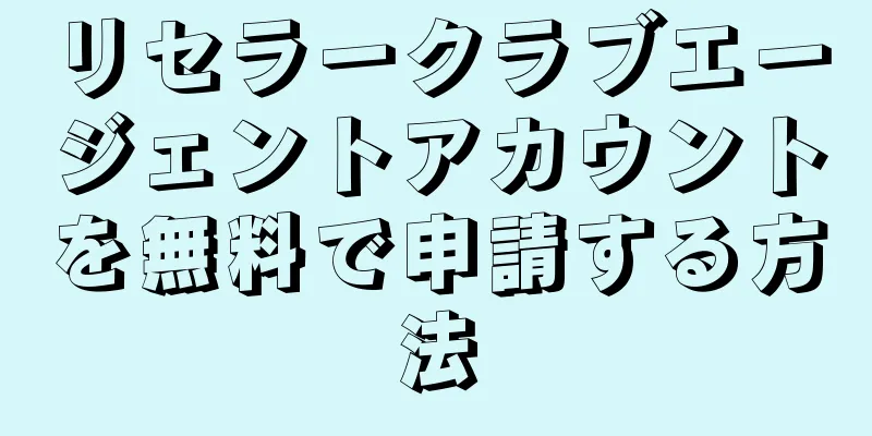 リセラークラブエージェントアカウントを無料で申請する方法