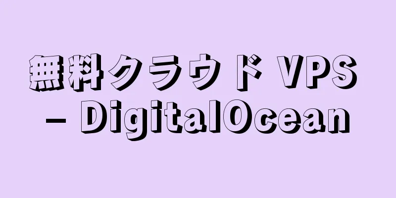 無料クラウド VPS – DigitalOcean