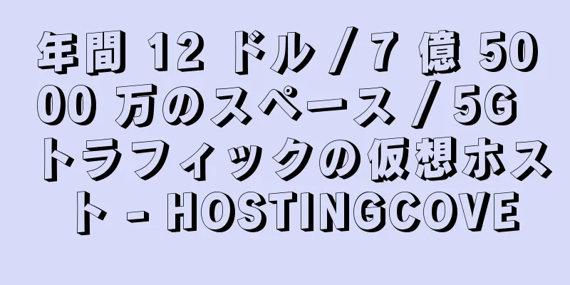 年間 12 ドル / 7 億 5000 万のスペース / 5G トラフィックの仮想ホスト - HOSTINGCOVE