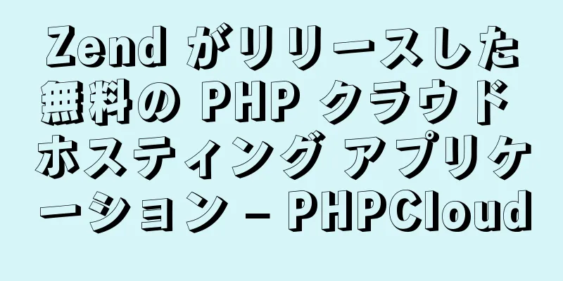 Zend がリリースした無料の PHP クラウド ホスティング アプリケーション – PHPCloud