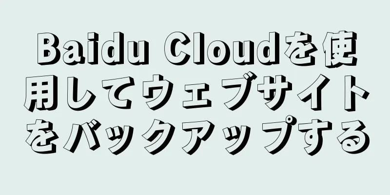 Baidu Cloudを使用してウェブサイトをバックアップする