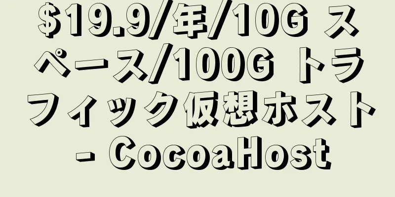 $19.9/年/10G スペース/100G トラフィック仮想ホスト - CocoaHost