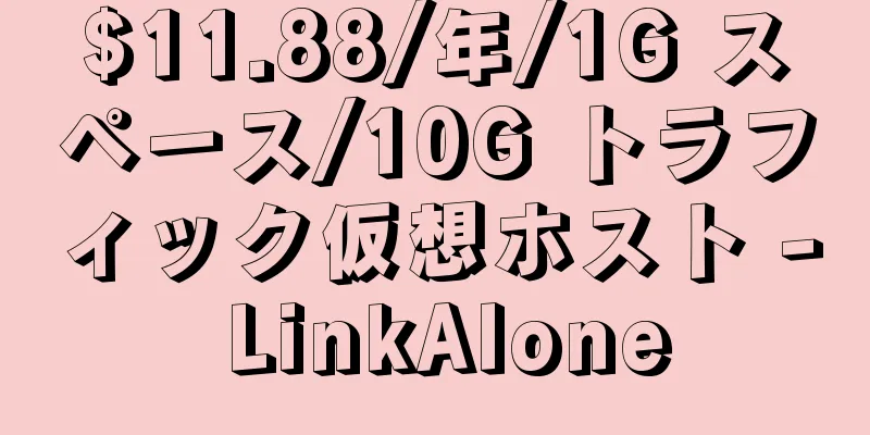 $11.88/年/1G スペース/10G トラフィック仮想ホスト - LinkAlone