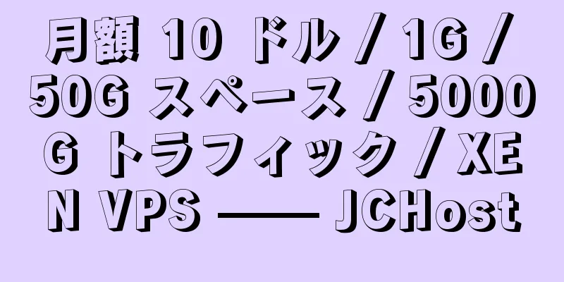 月額 10 ドル / 1G / 50G スペース / 5000G トラフィック / XEN VPS —— JCHost