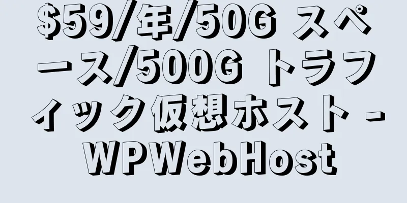 $59/年/50G スペース/500G トラフィック仮想ホスト - WPWebHost