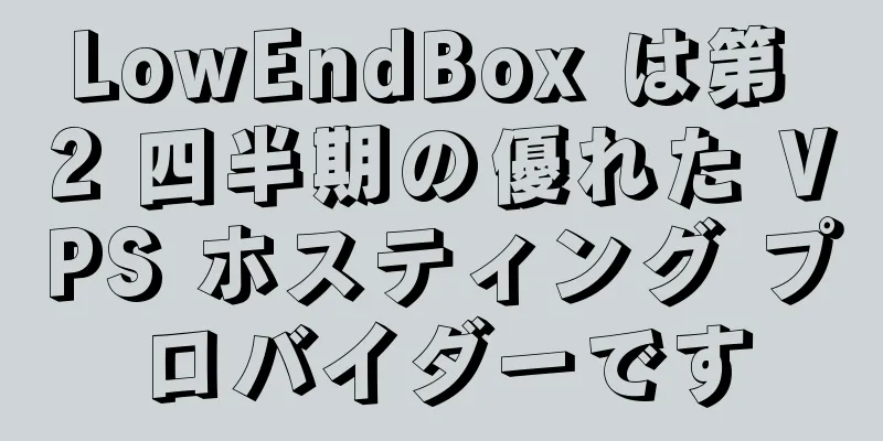 LowEndBox は第 2 四半期の優れた VPS ホスティング プロバイダーです