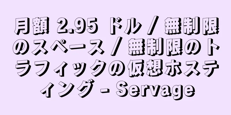 月額 2.95 ドル / 無制限のスペース / 無制限のトラフィックの仮想ホスティング - Servage