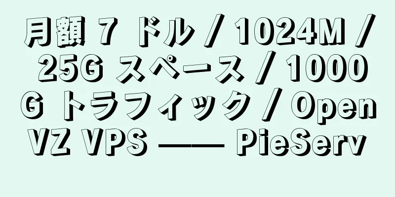 月額 7 ドル / 1024M / 25G スペース / 1000G トラフィック / OpenVZ VPS —— PieServ