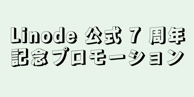 Linode 公式 7 周年記念プロモーション