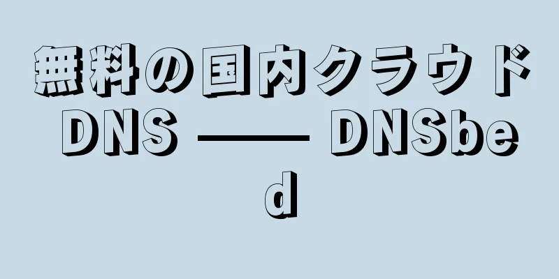 無料の国内クラウド DNS —— DNSbed